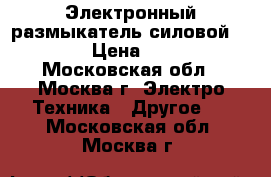 Электронный размыкатель силовой Siemens › Цена ­ 10 000 - Московская обл., Москва г. Электро-Техника » Другое   . Московская обл.,Москва г.